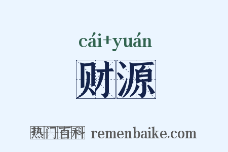 财源是什么意思的图片